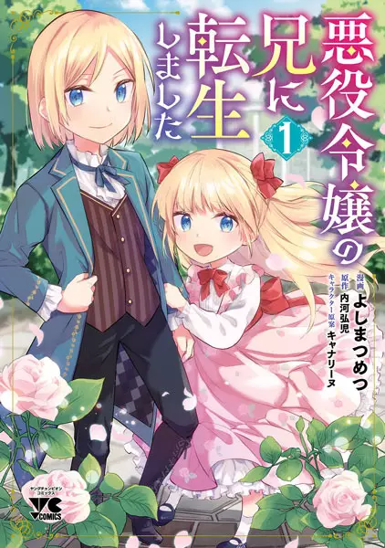 Cover Manga: Akuyaku Reijou no Ani ni Tensei shimashita
