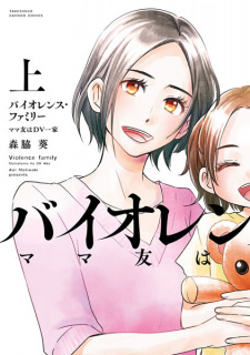 Sampul Manga Violence Family: Mamatomo wa DV Ikka