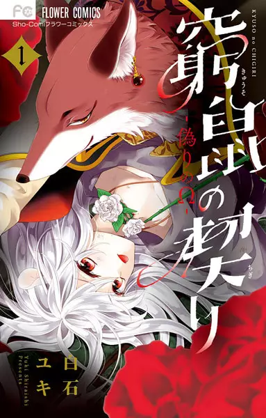 Cover Manga: Kyuuso no Chigiri: Itsuwari no Ω