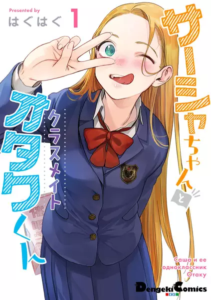 Gambar Cover Manga Sasha-chan to Classmate Otaku-kun
