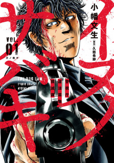 Sampul Manga Inu no Sabaki: Keishichou Ihou Yakubutsu Bokumetsu-ka