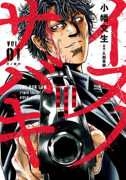 Gambar Cover Manga Inu no Sabaki: Keishichou Ihou Yakubutsu Bokumetsu-ka