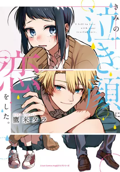 Gambar Cover Manga Kimi no Nakigao ni Koi wo Shita.