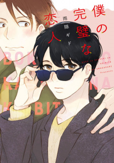 Sampul Manga Boku no Kanpeki na Koibito