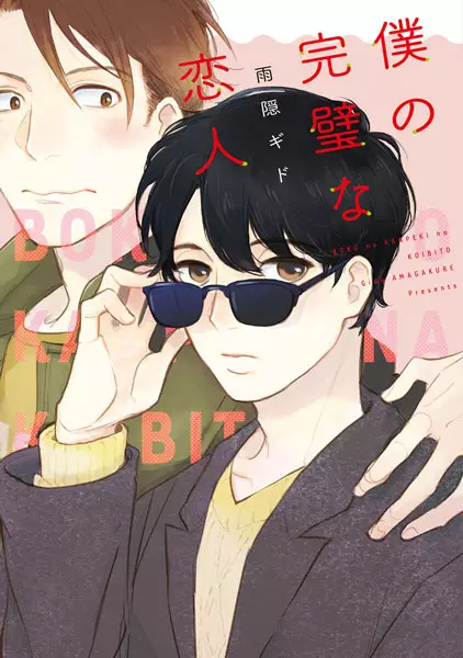 Gambar Cover Manga Boku no Kanpeki na Koibito