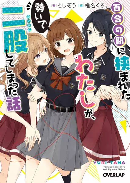 Gambar Cover Manga Yuri no Aida ni Hasamareta Watashi ga, Ikioi de Futamata shiteshimatta Hanashi