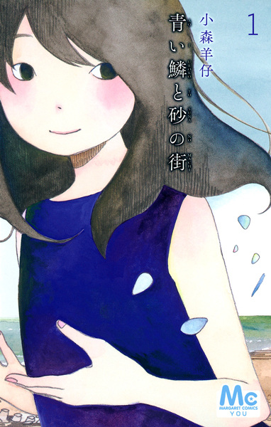 Manga cover Aoi Uroko to Suna no Machi