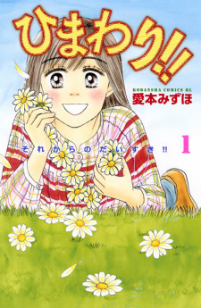 Sampul Manga Himawari!!: Sorekara no Daisuki!!