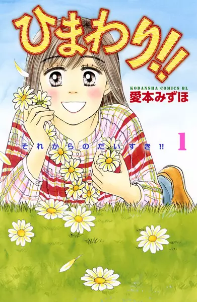 Gambar Cover Manga Himawari!!: Sorekara no Daisuki!!