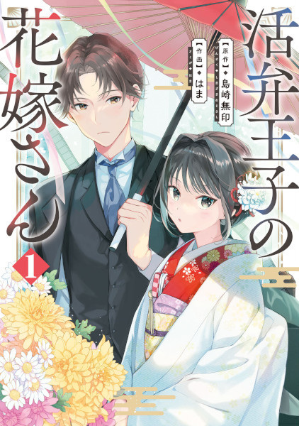 Manga cover Katsuben Ouji no Hanayome-san