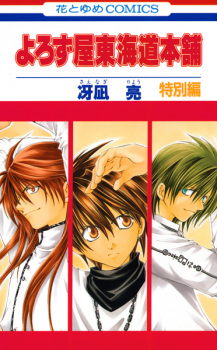 Sampul Manga Yorozuya Toukaidou Honpo: Tokubetsu-hen