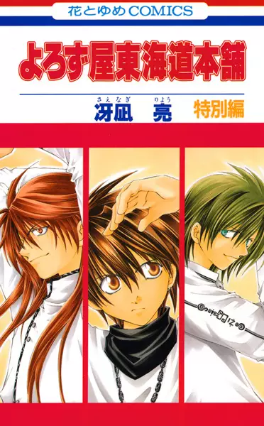 Gambar Cover Manga Yorozuya Toukaidou Honpo: Tokubetsu-hen