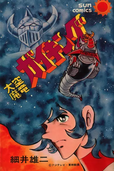 Gambar Cover Manga Daikuu Maryuu Gaiking