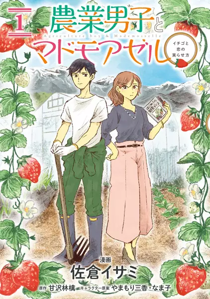 Gambar Cover Manga Nougyou Danshi to Mademoiselle: Ichigo to Koi no Minorasekata
