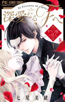 Sampul Manga Shinai naru Fantôme e: Opera-za no Kaijin