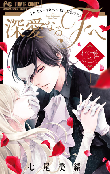 Gambar Cover Manga Shinai naru Fantôme e: Opera-za no Kaijin