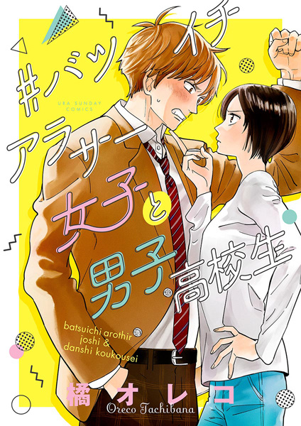 Gambar Cover Manga #Batsuichi Around 30 Joshi to Danshi Koukousei