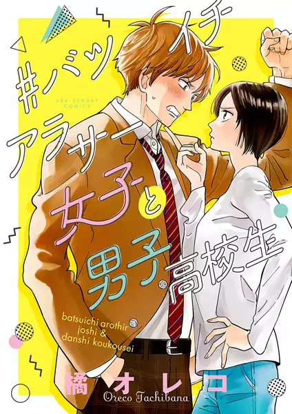 Gambar Cover Manga #Batsuichi Around 30 Joshi to Danshi Koukousei