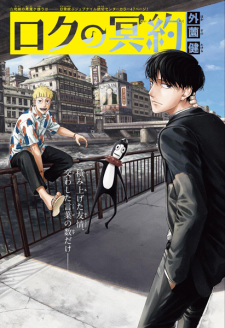 Sampul Manga Roku no Meiyaku