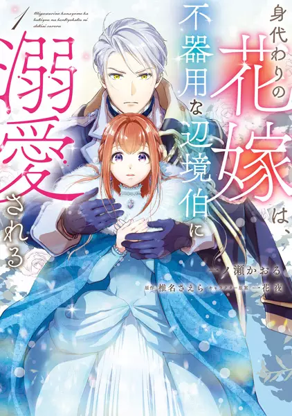 Gambar Cover Manga Migawari no Hanayome wa, Bukiyou na Henkyouhaku ni Dekiai sareru