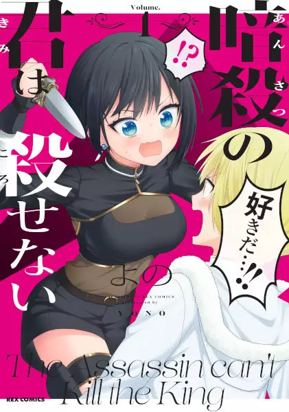 Gambar Cover Manga Ansatsu no Kimi wa Korosenai