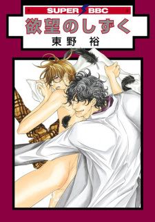 Sampul Manga Yokubou no Shizuku