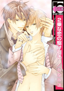 Sampul Manga Nijou na Koi no Kakehiki