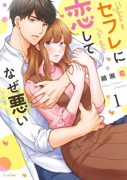 Gambar Cover Manga Sex Friend ni Koishite Naze Warui