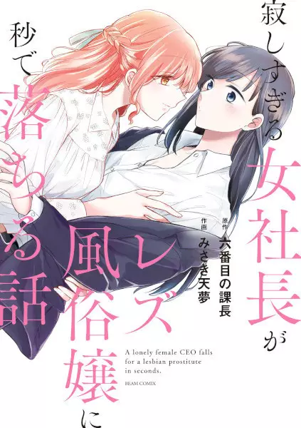 Gambar Cover Manga Sabishisugiru Onna Shachou ga Lesbian Fuuzokujou ni Byou de Ochiru Hanashi