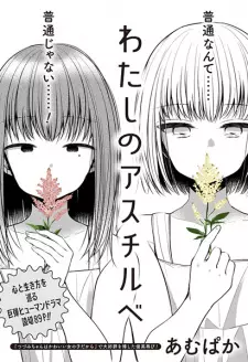 Manga image Watashi no Astilbe