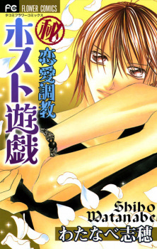 Sampul Manga Maruhi Renai Choukyou: Host Yuugi