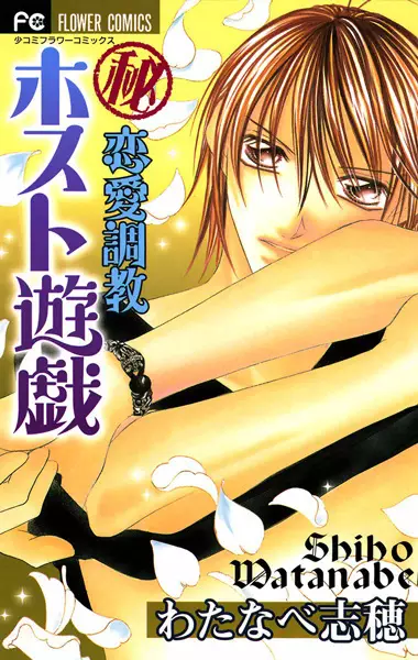 Gambar Cover Manga Maruhi Renai Choukyou: Host Yuugi
