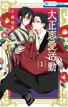 Sampul Manga Taishou Renai Katsudou