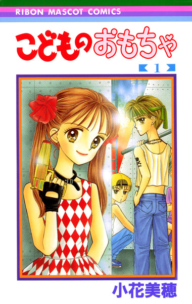 Manga image Kodomo no Omocha