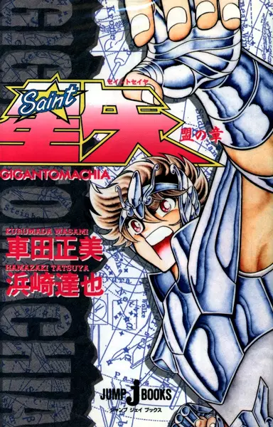Gambar Cover Manga Saint Seiya: Gigantomachia