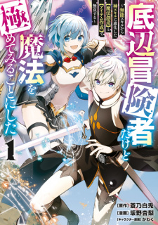 Sampul Manga Teihen Boukensha dakedo Mahou wo Kiwametemiru Koto ni Shita: Munou Skill kara Kami Skill ni Shinka shita "Mahou Souzou" to "Item Sakusei" de Musou suru