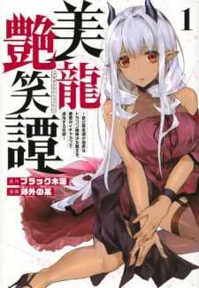 Sampul Manga Biryuu Enshoutan: Jikokouteikan ga Gekihiku na Dragon-kyuu Bishoujo Maou wo, Yuusha ga Icha Love de Taijisuru Ohanashi