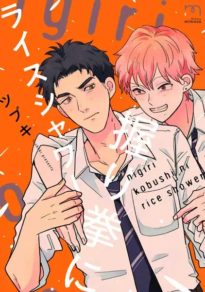 Gambar Cover Manga Nigirikobushi ni Rice Shower