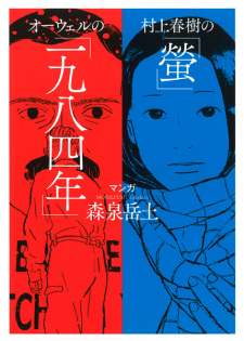 Sampul Manga Murakami Haruki no "Hotaru"/Orwell no "1984-nen"