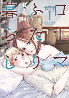 Sampul Manga Rome Futarigurashi