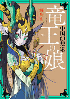 Sampul Manga Ryuuou no Musume: Chuugoku Gensousen