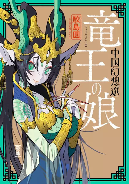 Gambar Cover Manga Ryuuou no Musume: Chuugoku Gensousen