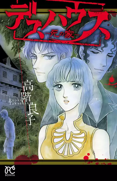 Gambar Cover Manga Death House: Shi no Ie