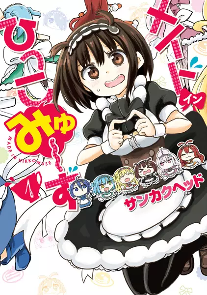 Gambar Cover Manga Made in Hikkomuse