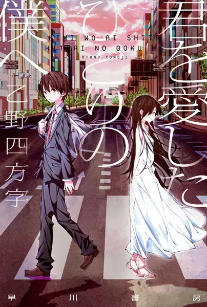 Cover Manga: Kimi wo Aishita Hitori no Boku e