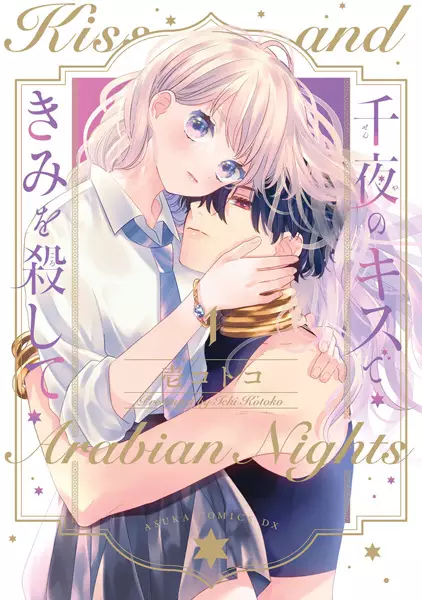 Gambar Cover Manga Senya no Kiss de Kimi wo Koroshite