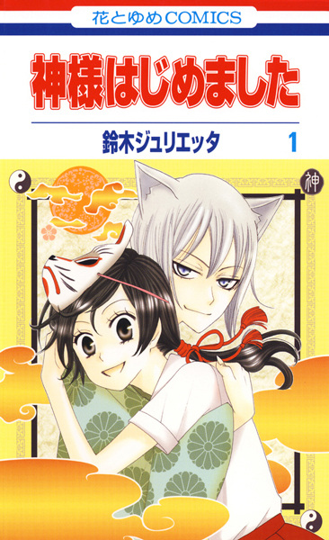 Manga cover Kamisama Hajimemashita