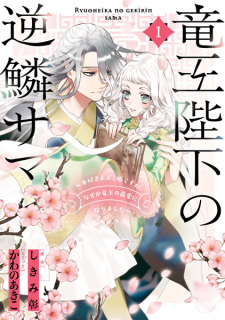 Sampul Manga Ryuuou Heika no Gekirin-sama: Honzuki Nezumi Hime desu ga, Nazeka Ryuuou no Saiai ni Narimashita