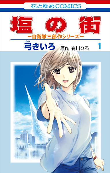 Gambar Cover Manga Shio no Machi: Jietai Sanbusaku Series