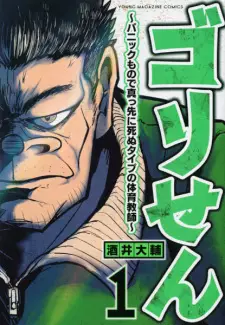 Gambar Manga Gorisen: Panic Mono de Massaki ni Shinu Type no Taiiku Kyoushi